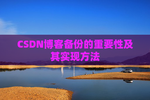 CSDN博客备份的重要性及其实现方法